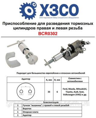 Приспособление для разведения тормозных цилиндров правая и левая резьба ХЗСО BCR0302