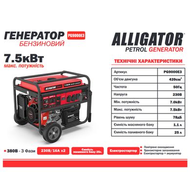 Генератор бензиновий 7.5 кВт Alligator PG9000E3