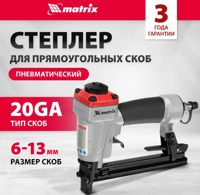 Пневматичний степлер для скоб 11,2 мм MATRIX 57415