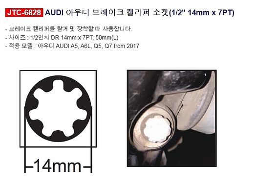 Головка для тормозных суппортов 14мм 11шлицов (Audi с 2017г.в) JTC 6828