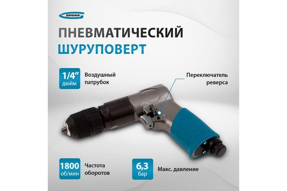Дрель пневматическая 3/8, 1800 об/мин, патрон 10 мм GROSS G302