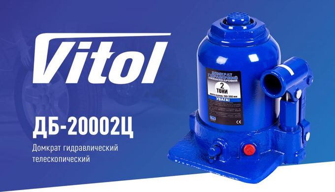 Домкрат бутылочный 2т 2-х цил 150-370 мм Vitol ДБ-20002Ц