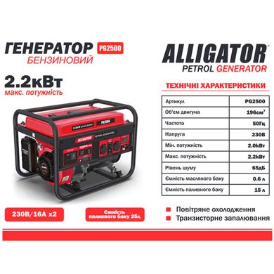 Генератор бензиновий 2.2 кВт Alligator PG2500