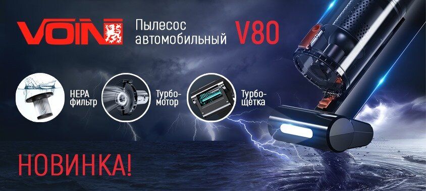 Автопылесос 120Вт Turbo щетка VOIN V-80