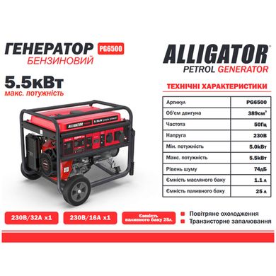 Генератор бензиновий 5.5 кВт Alligator PG6500