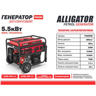 Генератор бензиновый 5,5кВт Alligator PG6500E