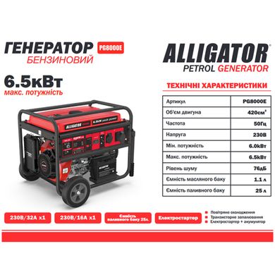 Генератор бензиновий 6/6.5кВт Alligator PG8000E