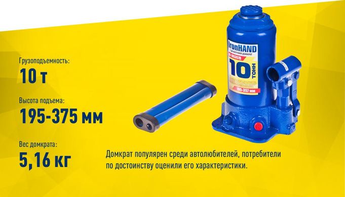 Домкрат бутылочный 10т 195-375 мм Vitol IRON HAND IH-195375D
