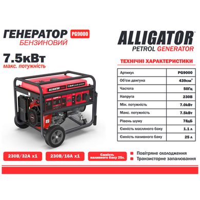 Генератор бензиновый 7,5 кВт Alligator PG9000