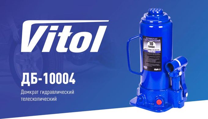 Домкрат бутылочный 10т 230-460 мм Vitol ДБ-10004