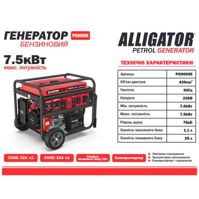 Генератор бензиновый 7,5кВт Alligator PG9000E