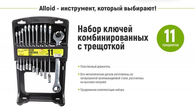 Набор ключей рожково-накидных трещоточных 8-19 мм 11ед Alloid НК-2081-11