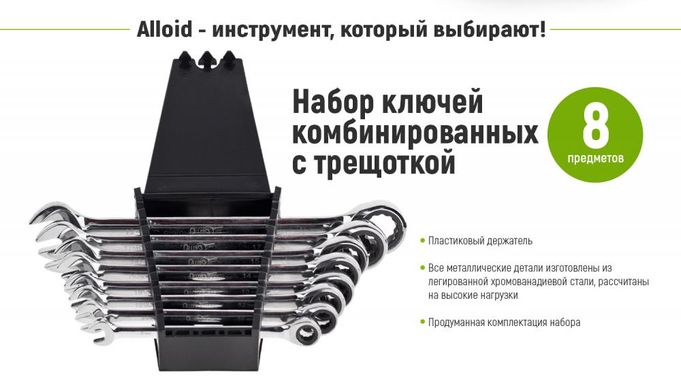 Набор ключей рожково-накидных трещоточных 8-19 мм 8 ед Alloid НК-2081-8