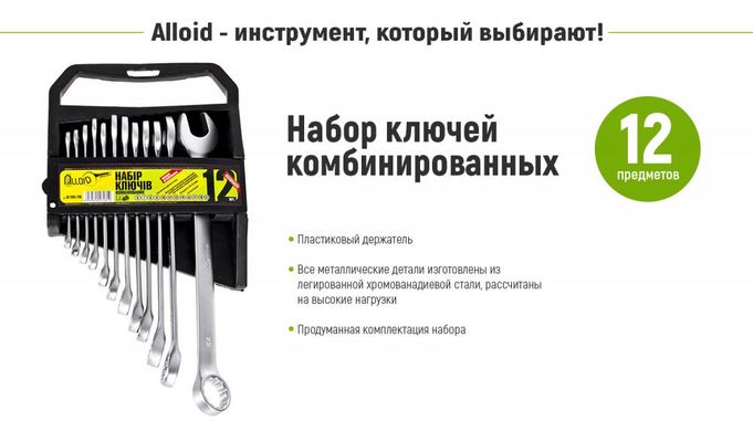 Набор ключей рожково-накидных 6-22 мм 12 ед. Alloid НК-2005-12М