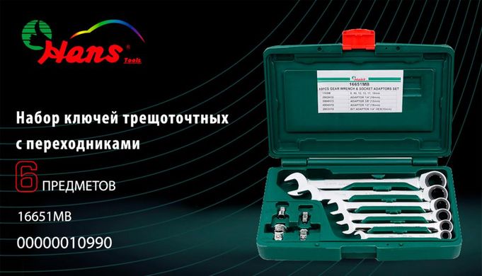 Набор ключей трещоточных 8-19 мм 6 пр HANS 16651МВ