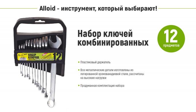 Набор ключей рожково-накидных 6-22 мм 12 ед. Alloid НК-1061-12