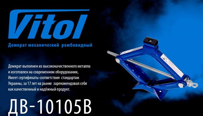 Домкрат гвинтовий ромбоподібний 1.5т 95-390 мм Vitol ДВ-10105В / ST-105B